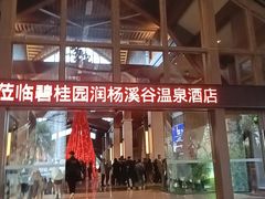 -碧桂园润杨溪谷温泉酒店