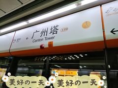 -广州塔(地铁站)