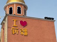 -新疆国际大巴扎