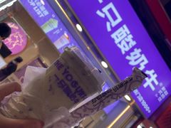 -一只酸奶牛(八一路店)