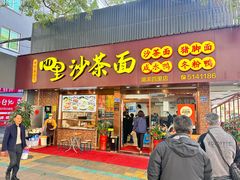 -四里沙茶面(湖滨四里店)