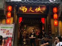 门面-蜀大侠火锅(建设路第五大道店)