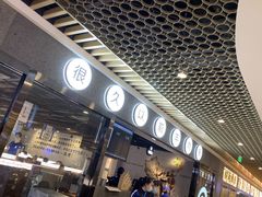 门面-很久以前羊肉串(南京路第一百货店)