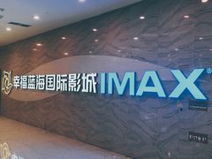 -幸福蓝海国际影城(南通圆融IMAX店)