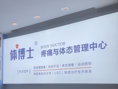 -体博士·疼痛调理·体态矫正·运动康复中心(大望路华贸店)