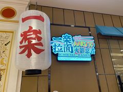 门面-火影忍者一乐拉面(环球港店)