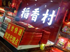 门面-稻香村(前门公交站店)