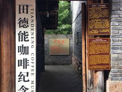 门面-田德能咖啡博物馆