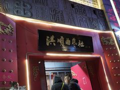 -洪顺曲艺社(石家庄店)