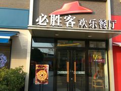 -必胜客(证大大拇指店)