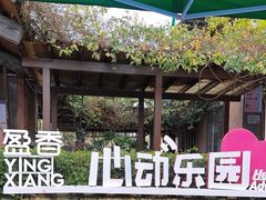 -盈香心动乐园