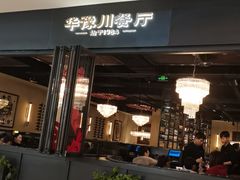 -华豫川酒家(大卫城店)