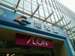 门面-海港城购物中心