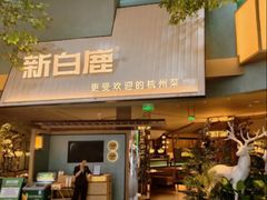 -新白鹿餐厅(城西银泰城店)