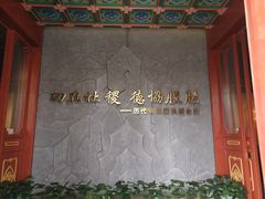 -历代帝王庙博物馆