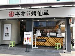 门面-书亦烧仙草(新都会店)
