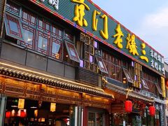 门面-京门老爆三·铜锅涮肉 爆肚(望京店)