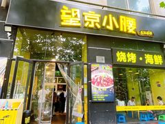 -望京小腰(北京总店)