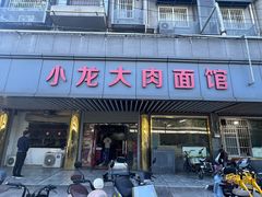 -小龙大肉面馆