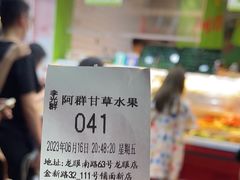 -阿群甘草水果