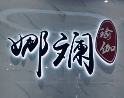 点击看大图 -娜斓瑜伽