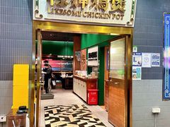 -禄婶鸡煲·打边炉