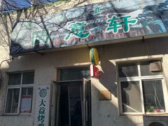门面-大益烤鸡