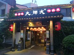 门面-大牌大·传统杭帮菜(湖滨店)