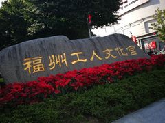 -福州工人文化宫