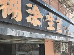 -糊涂生煎(滴翠路店)