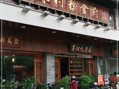 门面-黄但记老店·陈村粉食府