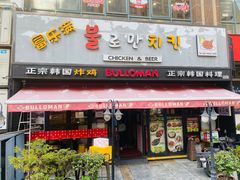 门面-富乐满韩国正宗炸鸡韩国料理(虹泉路店)