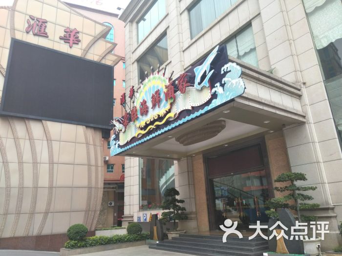 常胜海鲜酒家(汇华店)图片 第1张