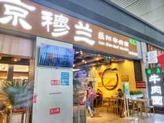 门面-京穆兰兰州牛肉面·清真(西客站店)