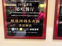 -纸盐河码头火锅(十八梯店)