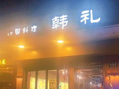 门面-韩礼年糕(飞虹路店)