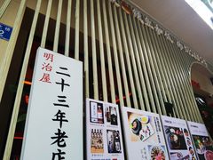 -明治屋(二十三年洪化桥店)