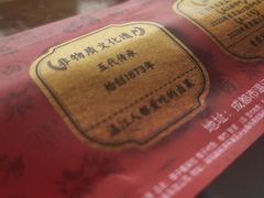 -老鼎万春卤菜(五代传承创始老店)