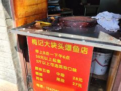 -梅记大块头爆鱼店(乍浦路店)
