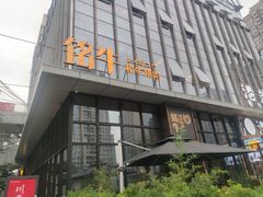 -铭牛烧肉·和牛海鲜自助(高新月牙湖店)