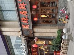 -蜀辣居鲜货老火锅(红牌楼店)