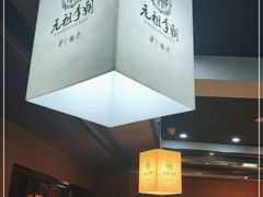 -元祖李朝(新威路店)