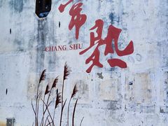 -芸海阁·农家私房菜(沙家浜景区出口店)