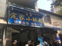 门面-定家小酥肉·清真(回民街店)