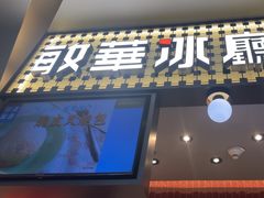 -敏华冰厅(平安金融中心店)
