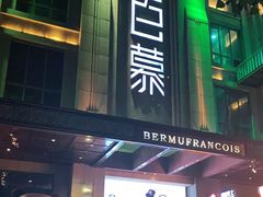 -百慕翡丽(南滨河东路店)