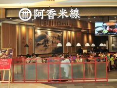 门面-阿香米线(大兴龙湖天街店)