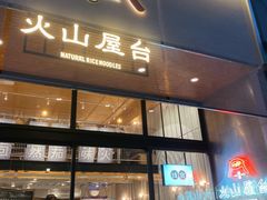 门面-火山屋台(新街口创始店)