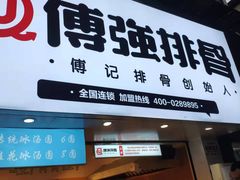 门面-傅强排骨(成都总店)
