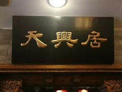 门面-天兴居(鲜鱼口街店)